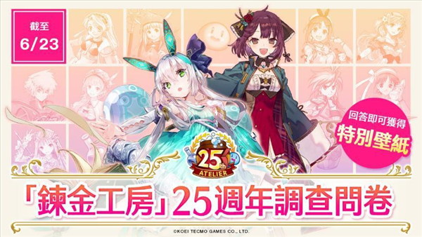 《炼金工房》系列25周年 第1弹特惠活动、调查问卷