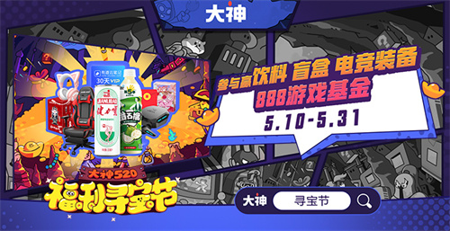 高能联动20+游戏，硬核宠粉狂撒好礼，大神APP 福利寻宝节激燃来袭