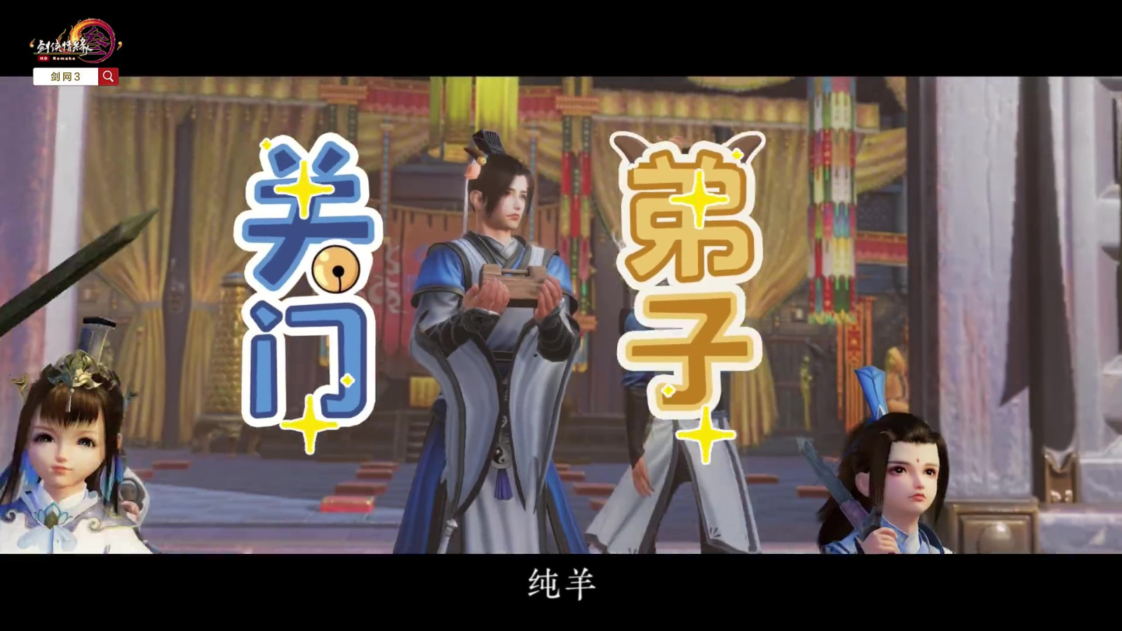 剑网3联动喜羊羊预告公布 5月30日正式上线