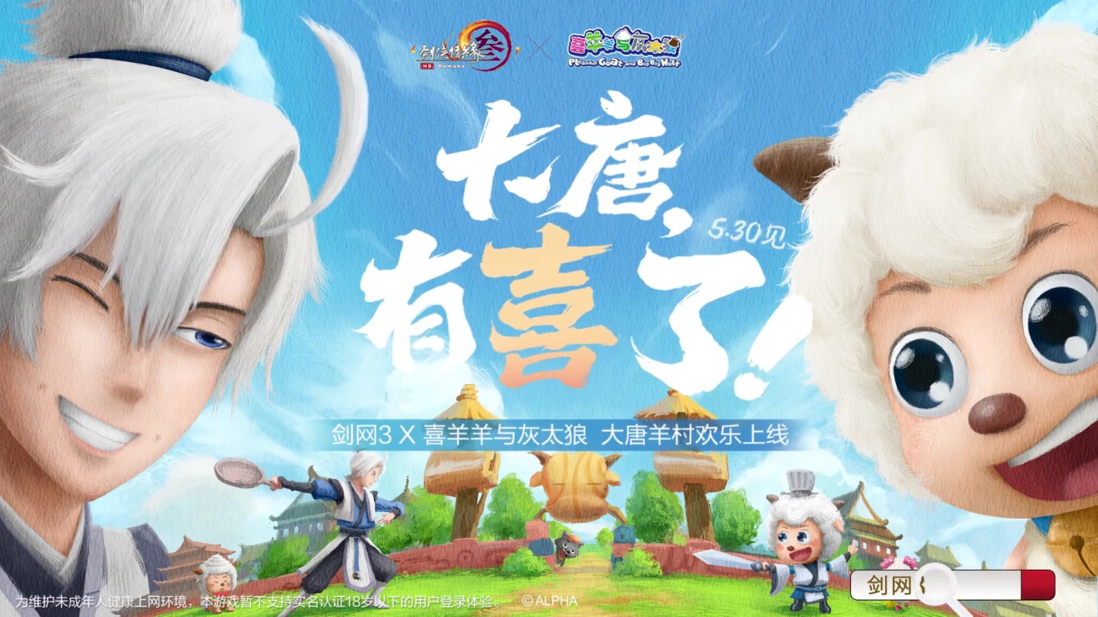 剑网3联动喜羊羊预告公布 5月30日正式上线