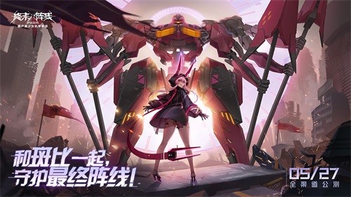 《终末阵线：伊诺贝塔》公测倒计时1天，预下载正式开启！