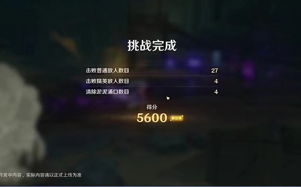 《原神》2.7深泥奇谭活动怎么玩？玩法攻略奖励一览