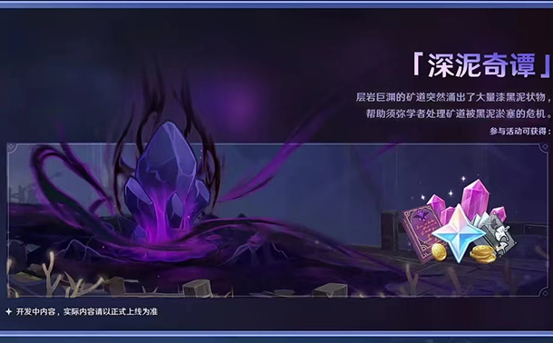 《原神》2.7深泥奇谭活动怎么玩？玩法攻略奖励一览