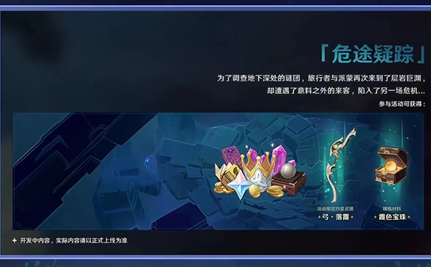 《原神》2.7危途疑踪活动怎么玩？玩法攻略及奖励一览