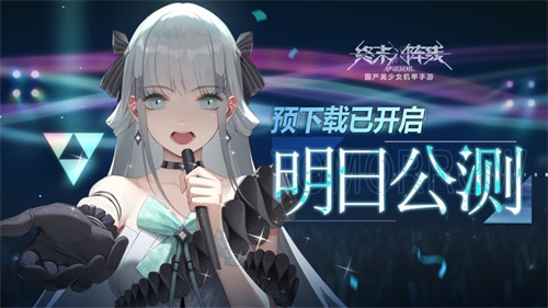《终末阵线：伊诺贝塔》公测倒计时1天，预下载正式开启！