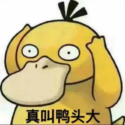 可达鸭表情包合集