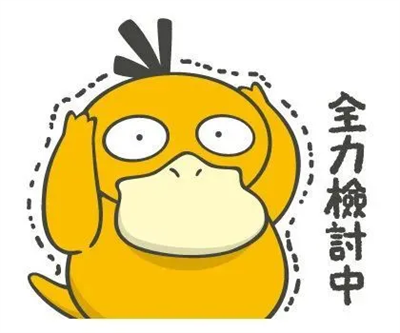 可达鸭表情包合集