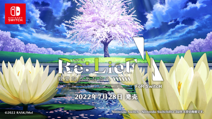 美少女ADV《Re:LieF ～献给亲爱的你》7月28日登陆NS
