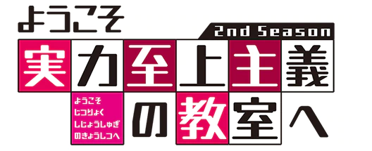 《欢迎来到实力至上主义教室》第二季确定7月4日开播