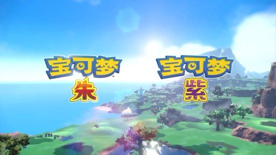 《宝可梦：朱/紫》封面神兽公布 11月18日正式发售