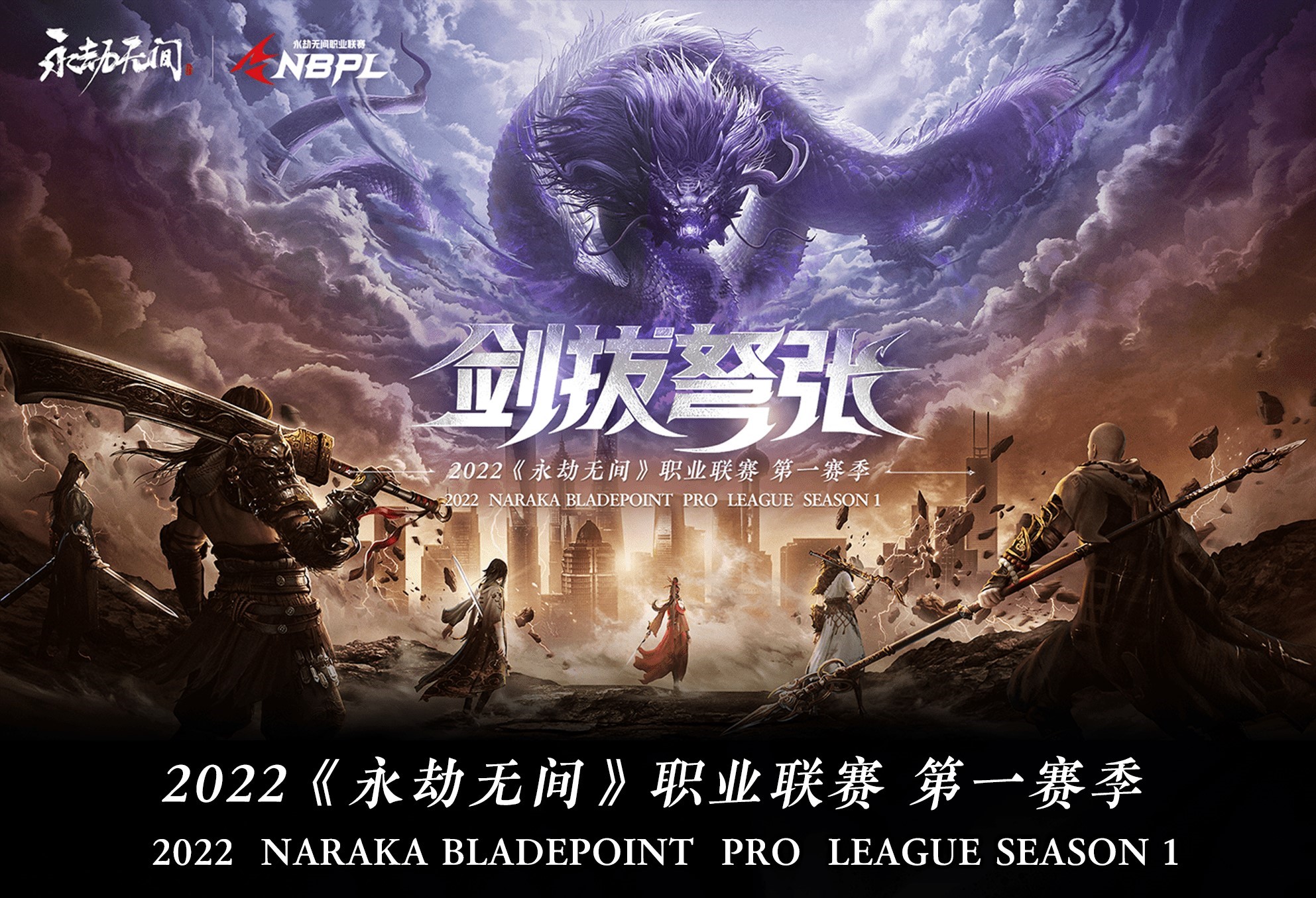永劫无间职业联赛第一赛季6月2日开启 总奖池高达260万