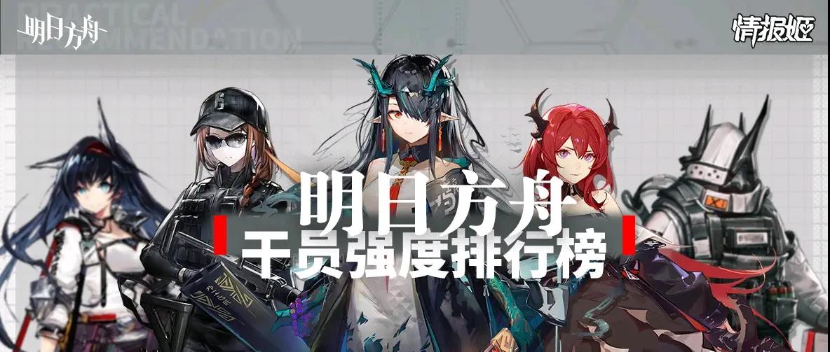 明日方舟2022最新干员强度榜