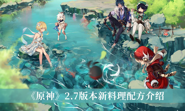 《原神》2.7版本新料理配方介绍