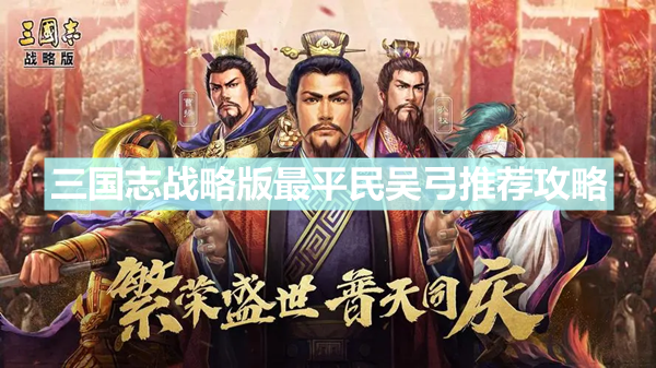 《三国志战略版》最平民吴弓推荐 甘宁太史慈朱桓阵容搭配介绍