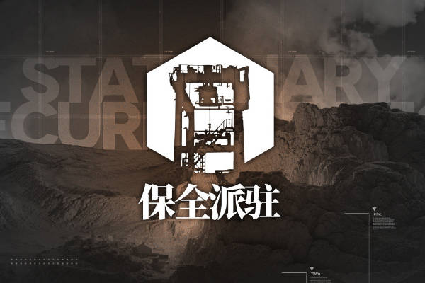 明日方舟保全派驻必须要打吗？不打有什么影响