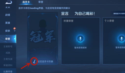 王者荣耀冠军背景图怎么设置？