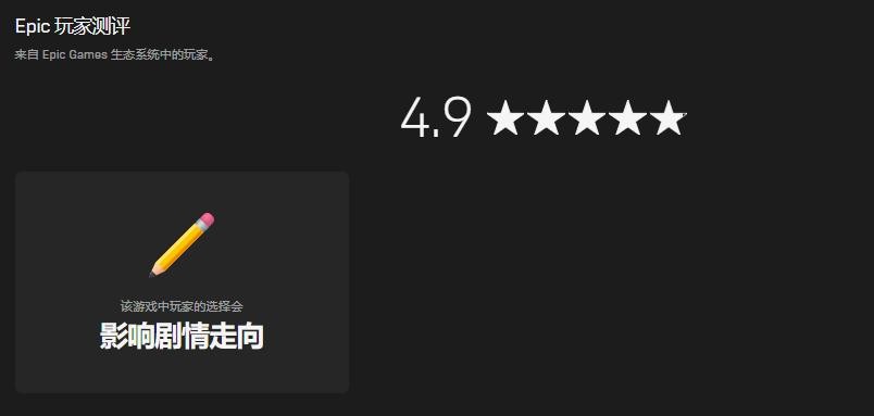 玩家测评终于来了！Epic商店游戏评分系统开始初步测试