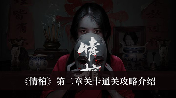 《情棺》第二章关卡通关攻略