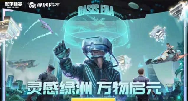 《和平精英》绿洲启元先游服资格申请地址链接