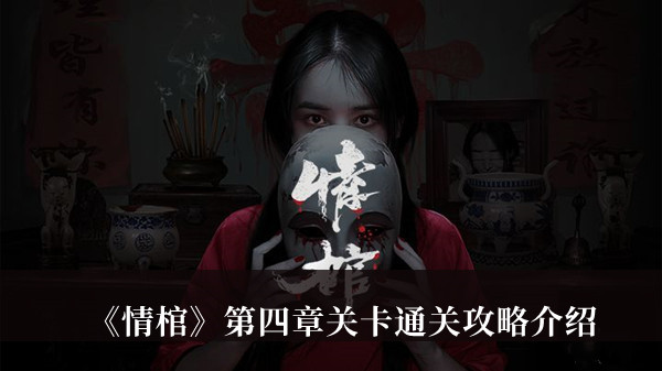 《情棺》第四章关卡通关攻略