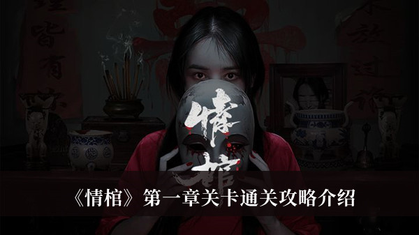 《情棺》第一章关卡通关攻略