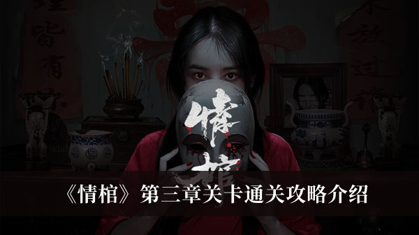 《情棺》第三章关卡通关攻略