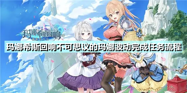 《玛娜希斯回响》不可思议的玛娜波动完成任务流程