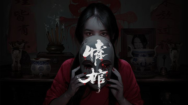 《情棺》游戏全章节通关攻略大全