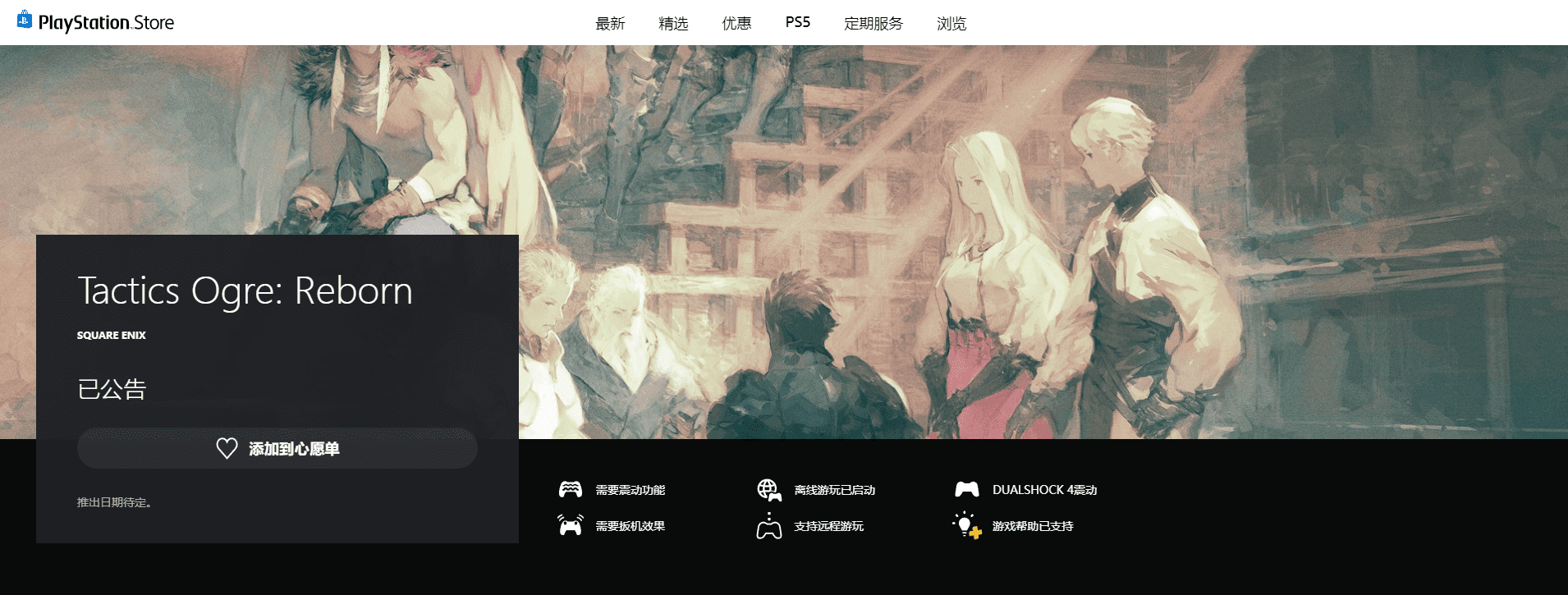 SE《皇家骑士团 重生》上线PSN 具体信息暂未公布 SE《皇家骑士团 重生》上线PSN 具体信息暂未公布