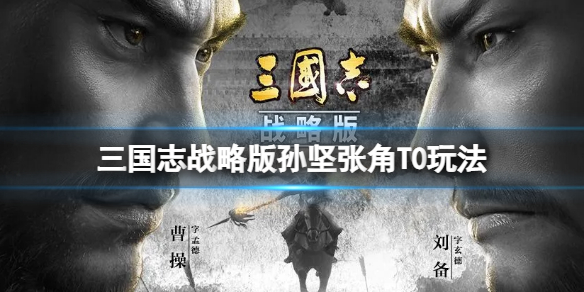 《三国志战略版》孙坚张角T0玩法推荐 张角孙坚满宠阵容搭配