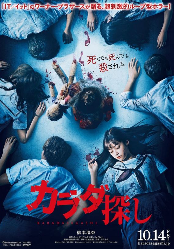 桥本环奈主演恐怖电影《寻找身体》海报 定档10月14日上映