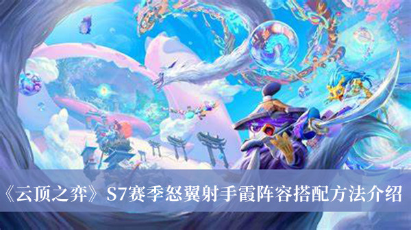 《云顶之弈》S7赛季怒翼射手霞阵容搭配方法介绍
