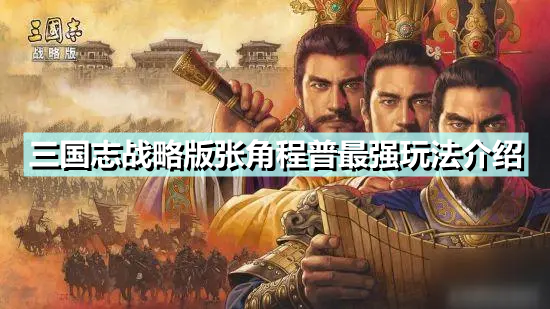《三国志战略版》张角程普最强玩法介绍 张角程普鲁肃阵容搭配攻略