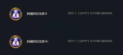 《云顶之弈》S7赛季阿福的百宝袋符文作用介绍 《云顶之弈》S7赛季阿福的百宝袋符文作用介绍