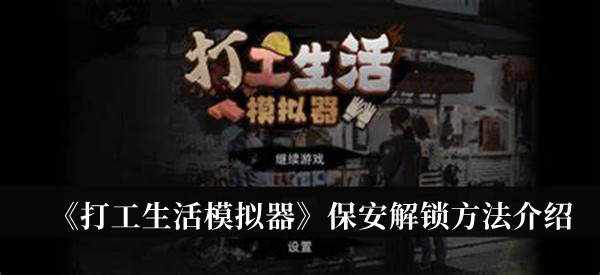 《打工生活模拟器》保安解锁方法介绍