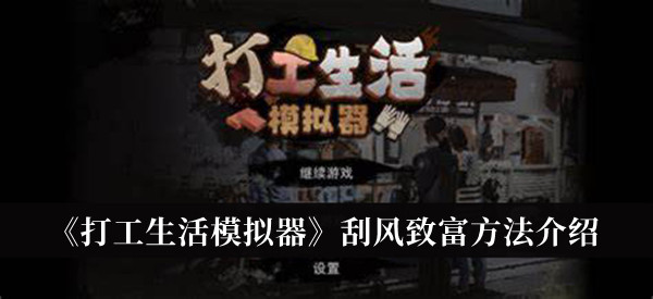 《打工生活模拟器》刮风致富方法介绍