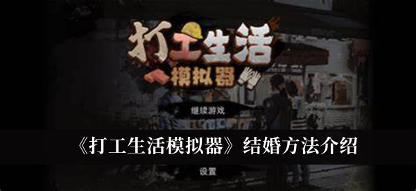 《打工生活模拟器》结婚方法介绍