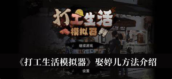 《打工生活模拟器》娶婷儿方法介绍