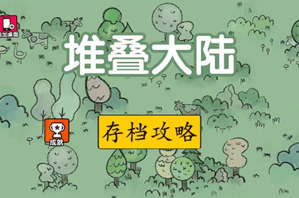 堆叠大陆存档方法介绍