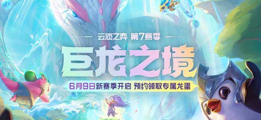 《云顶之弈》s7巨龙国度最强阵容汇总