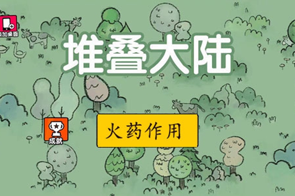 堆叠大陆火药合成方法攻略
