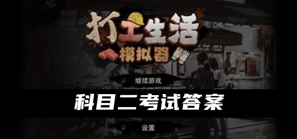 《打工生活模拟器》科目二考试攻略