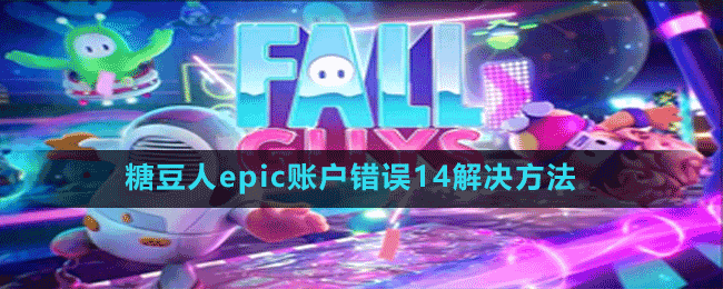 糖豆人epic账户错误14解决方法 糖豆人epic账户错误14解决方法
