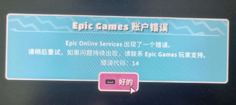 糖豆人epic账户错误14解决方法 糖豆人epic账户错误14解决方法
