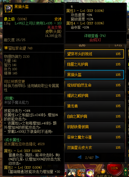 《DNF》105级黑猫头盔装备属性介绍