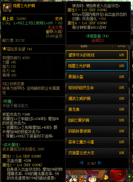 《DNF》105级隐匿之光护肩装备属性介绍