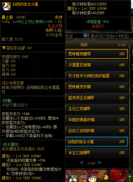 《DNF》105级白色的信念斗篷装备属性介绍