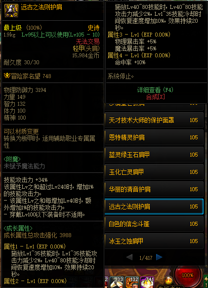 《DNF》105级远古之法则护肩装备属性介绍