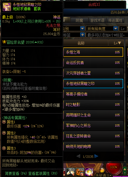 《DNF》105级永恒地狱黑暗之印装备属性介绍