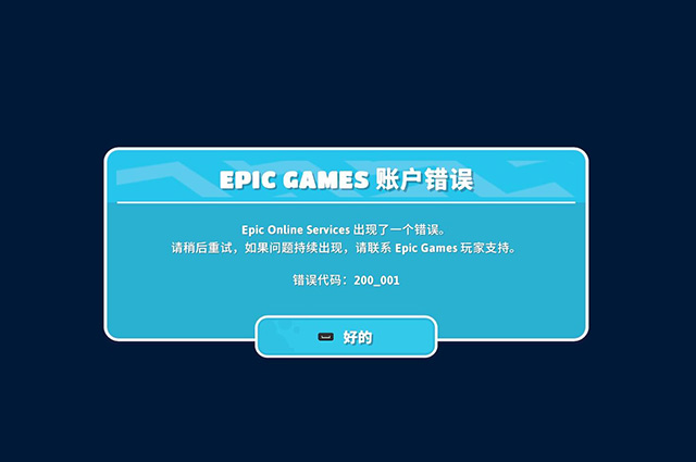 糖豆人epic games账户错误14/2001040错误代码怎么就解决